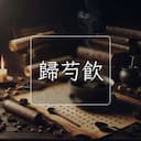 歸芍飲
