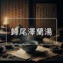 歸尾澤蘭湯
