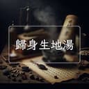 歸身生地湯