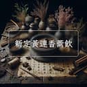新定黃連香薷飲