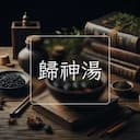 歸神湯