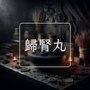 歸腎丸