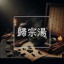 歸宗湯