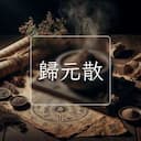 歸元散