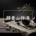 歸養心脾湯