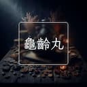 龜齡丸