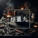 桂薑丸