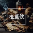 桂薑飲