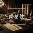 歸葛飲