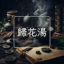 歸花湯