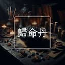 歸命丹