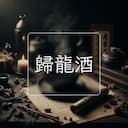 歸龍酒