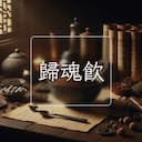 歸魂飲