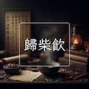 歸柴飲
