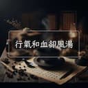 行氣和血卻風湯