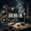 歸腸湯