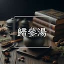 歸參湯