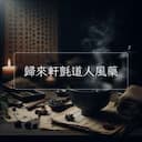 歸來軒氈道人風藥