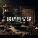 歸經兩安湯