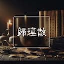 歸連散