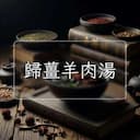 歸薑羊肉湯