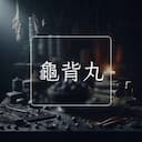 龜背丸
