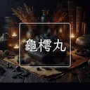 龜樗丸