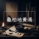 龜柏地黃湯