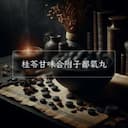 桂苓甘味合附子都氣丸