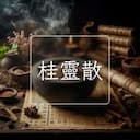 桂靈散
