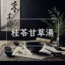桂苓甘草湯