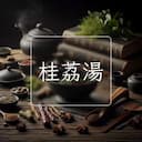 桂荔湯