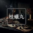 桂蠟丸