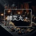歸艾丸。