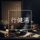 行健湯