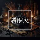 廣嗣丸