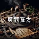廣嗣良方