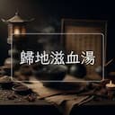 歸地滋血湯