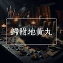 歸附地黃丸