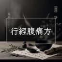 行經腹痛方