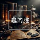 龜肉臛