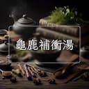 龜鹿補衝湯