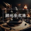 歸地參朮湯