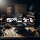 歸芍二黃湯