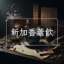 新加香薷飲