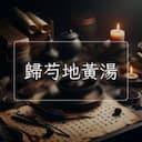 歸芍地黃湯