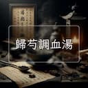 歸芍調血湯