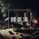 歸氣湯