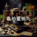 龜柏薑梔丸