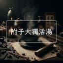 附子大獨活湯